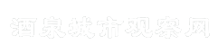 酒泉城市观察网